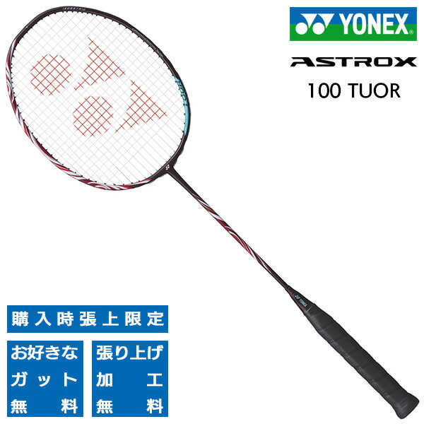 楽天市場】ヨネックス アストロクス100ZZ バドミントンラケット YONEX