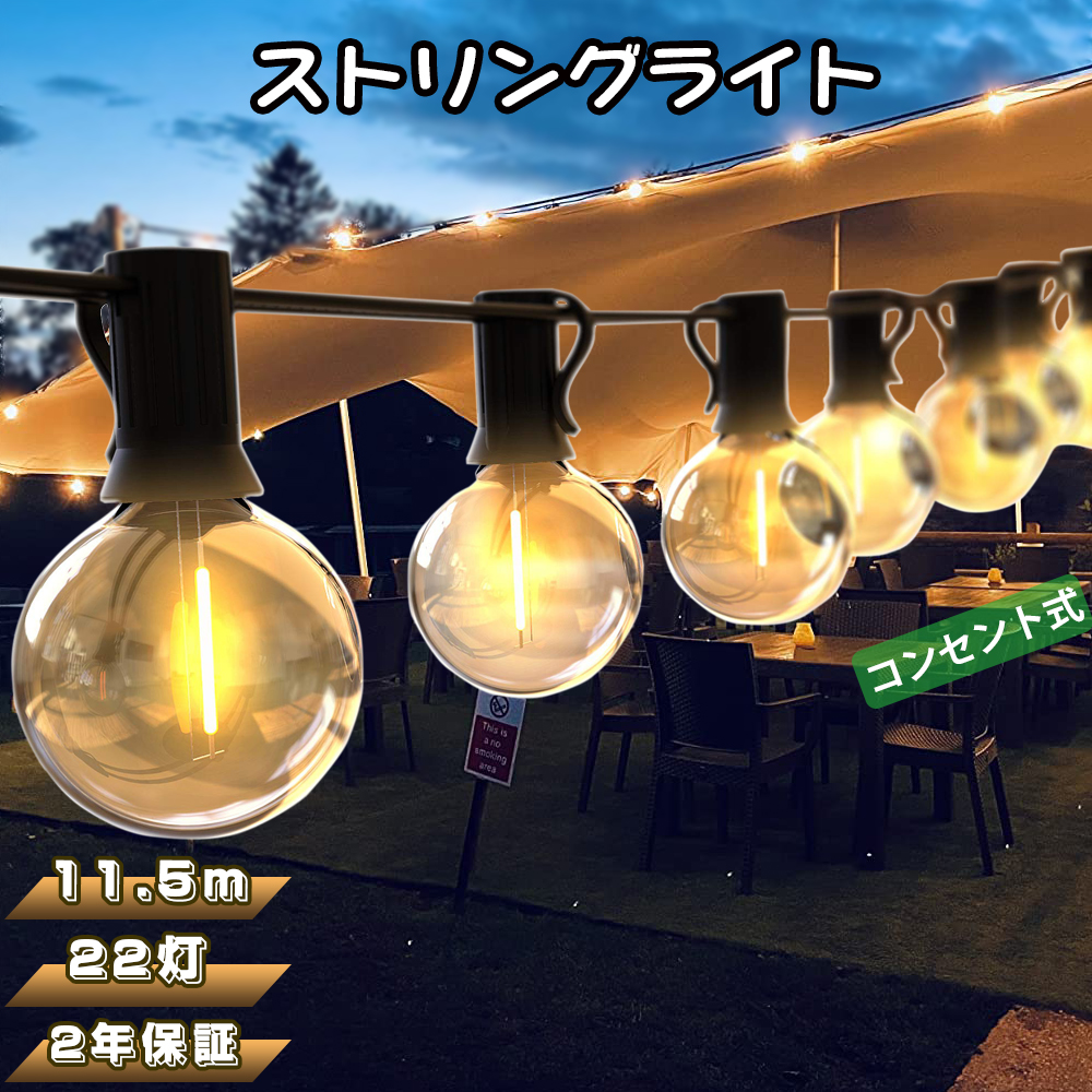 楽天市場】LEDストリングライト 【5.5m 10個電球+2個予備 2年保証