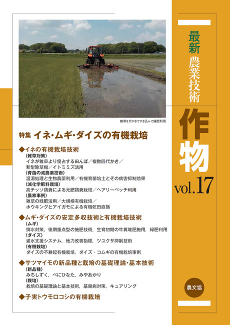 最新農業技術 作物(年1回発行)・定期購読(最新号vol.17から)』農文協編