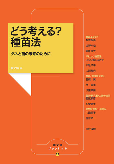 どう考える? 種苗法(農文協ブックレット22)』農文協編 - 田舎の本屋さん