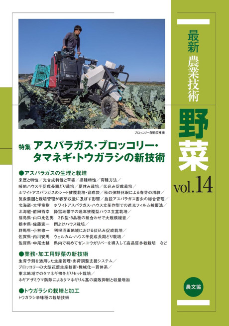 最新農業技術 野菜vol.14』農文協編 - 田舎の本屋さん