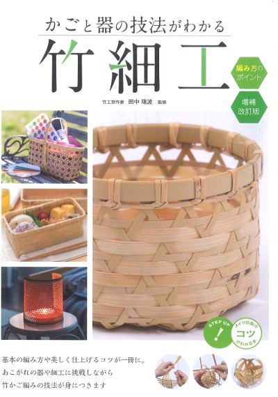 かごと器の技法がわかる竹細工編み方のポイント 増補改訂版』田中瑞波