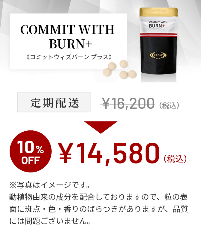 ライザップ COMMIT WITH BURN+ 155粒　2袋まとめ売り COMMIT WITH BURN+ | サプリメント | ライザップ公式通販 RIZAP