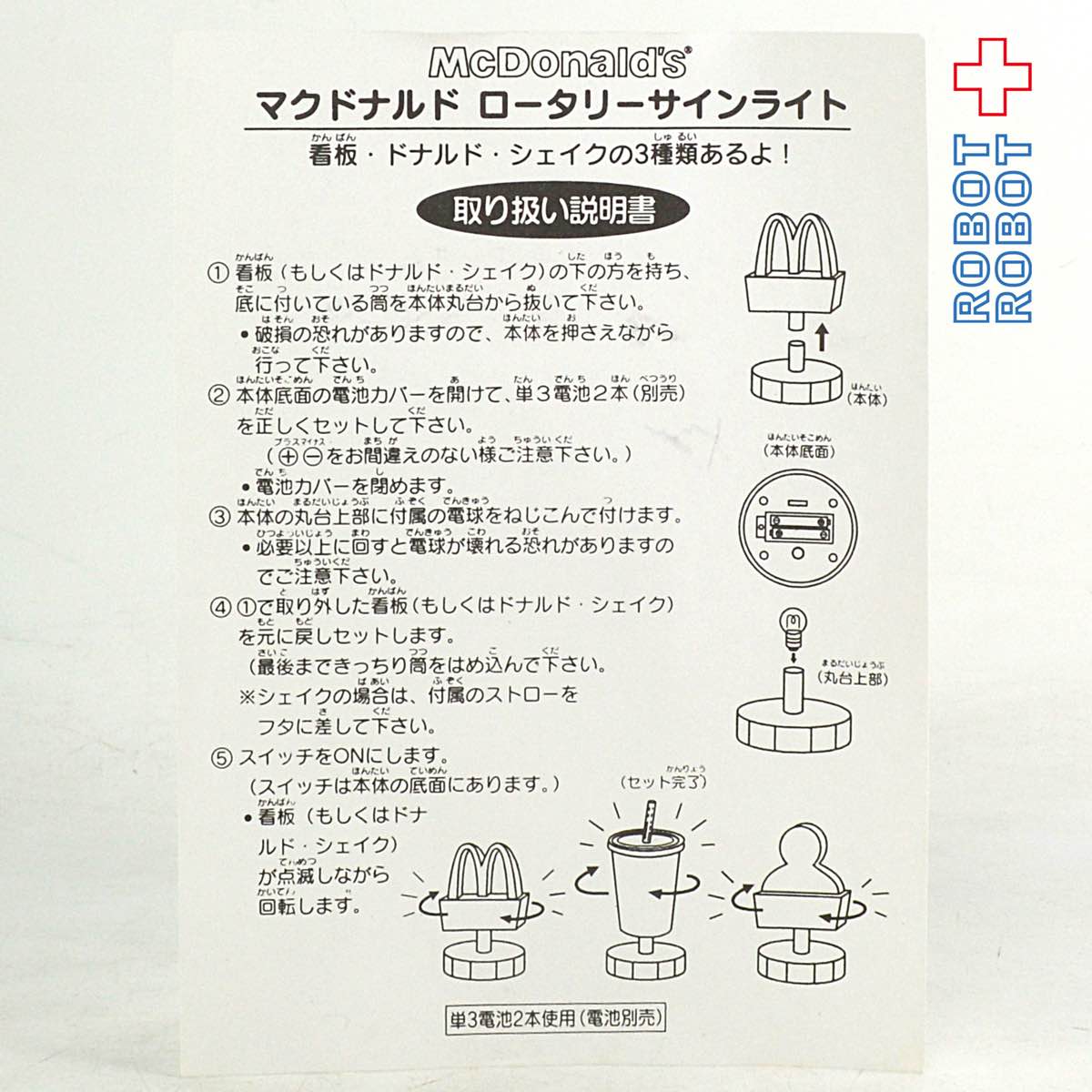 マクドナルド 回転看板 ロータリーサインライト 箱付 – ROBOTROBOT