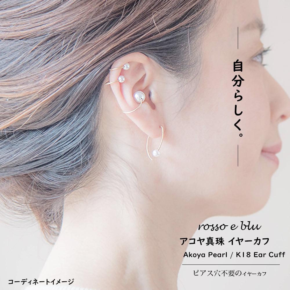 シンプルで可愛い アコヤパール 真珠 イヤーカフ | K18 ゴールド 大人