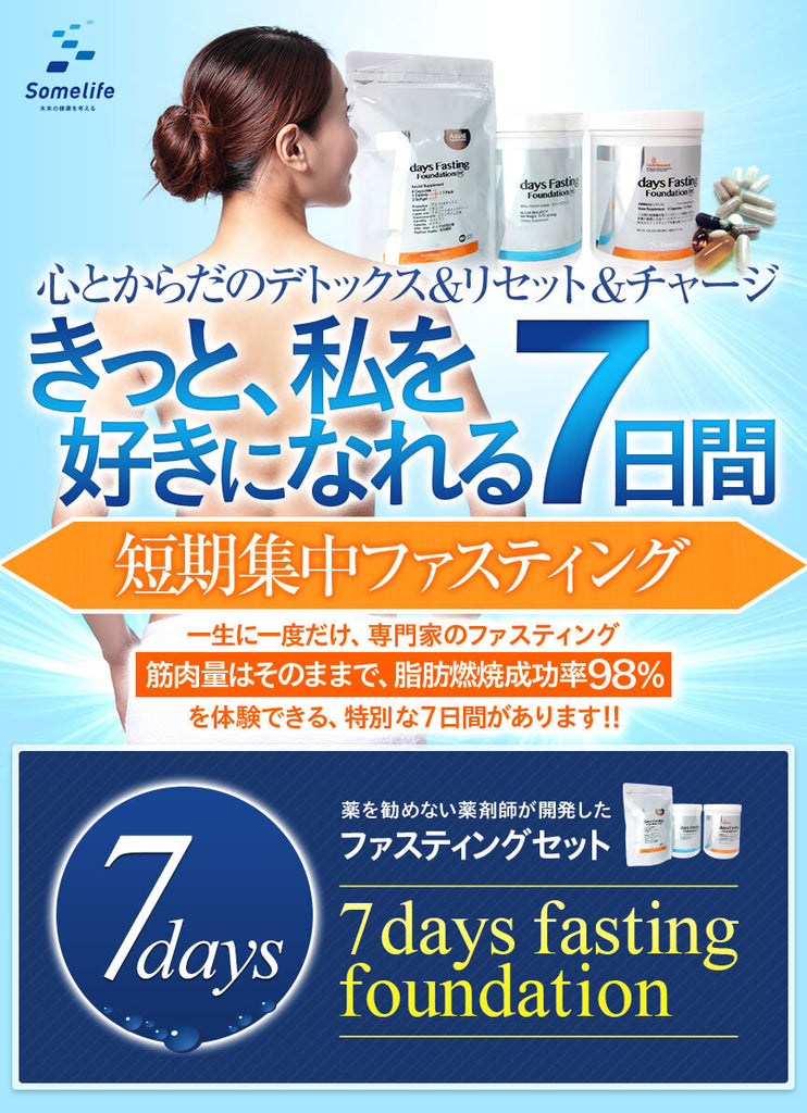 7daysオプティマムファスティング®︎キット〜7日間体質改善プログラム