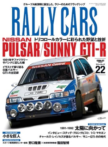 三栄オンラインストア】RALLY CARS vol.22 NISSAN PULSAR/SUNNY GTI-R