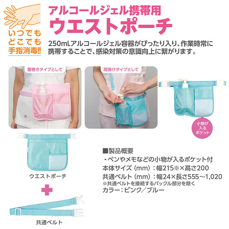 サラヤ｜アルコールジェル携帯用 ウエストポーチ ピンク 〔ベルト付