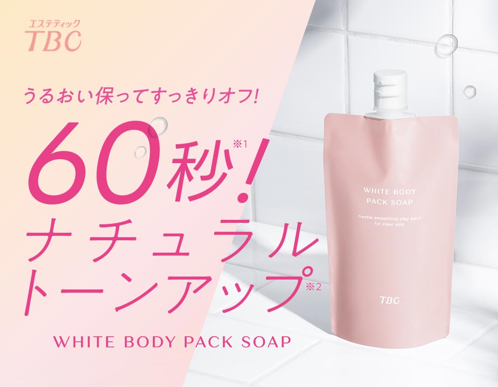 TBC ホワイトボディパックソープ_250g: TBCボディケア｜TBCオンライン