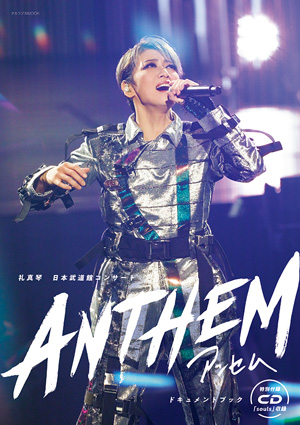 礼真琴 日本武道館コンサート『ANTHEM―アンセム―』ドキュメントブック