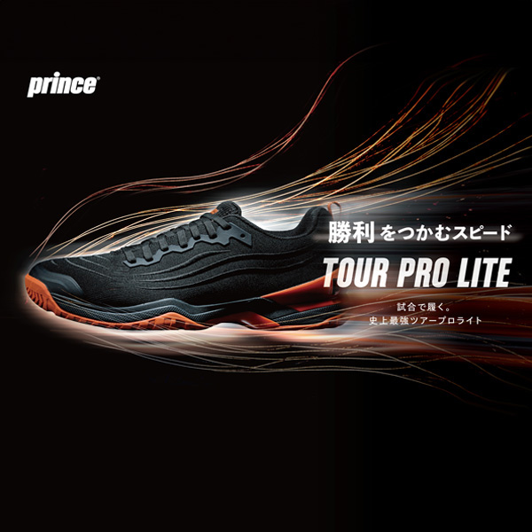 プリンス シューズ ]ツアープロライト9HC TOUR PRO LITE 9 HC ハード