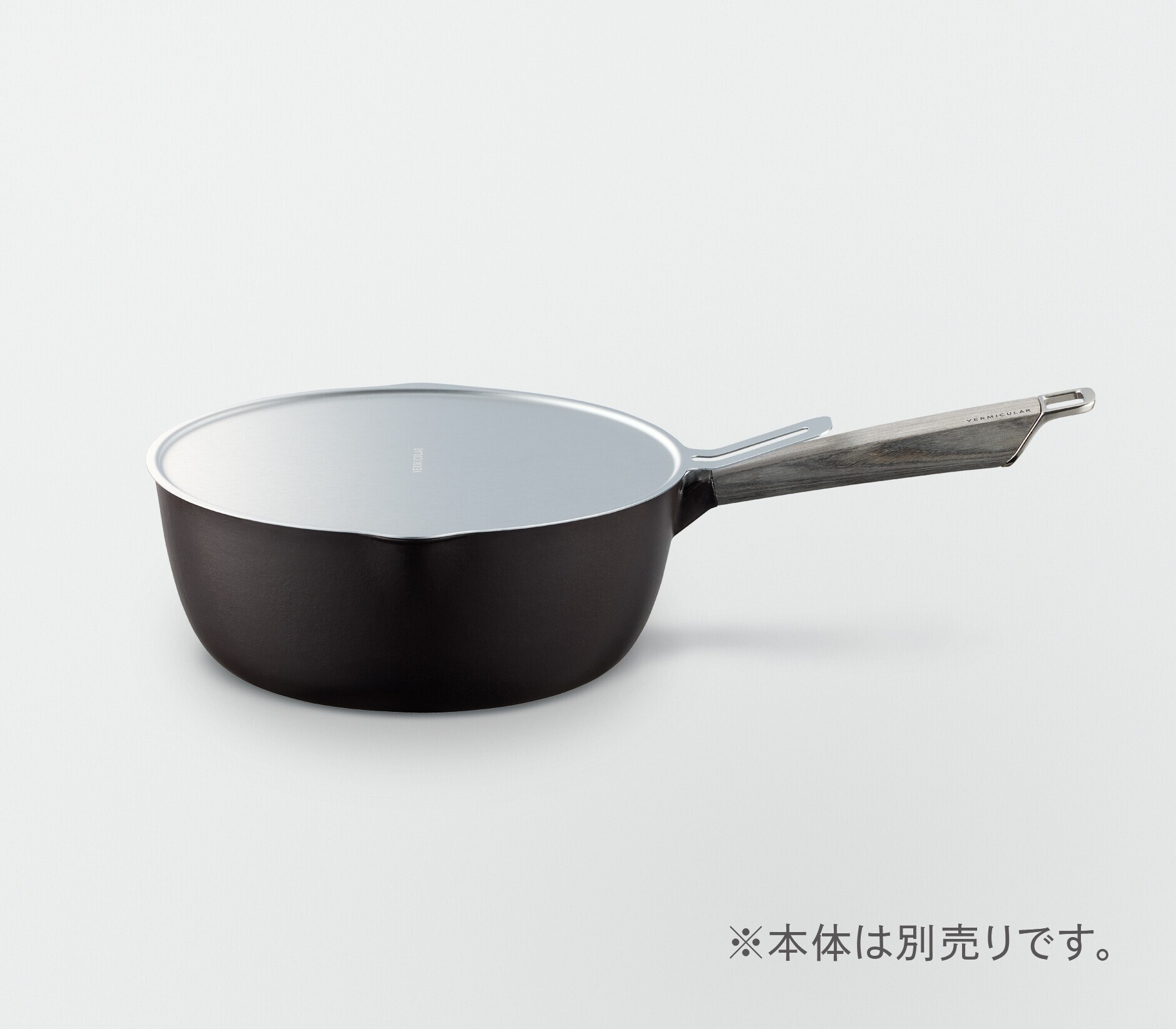 ユキヒラ専用ステンレスリッド 20cm | バーミキュラ公式オンライン