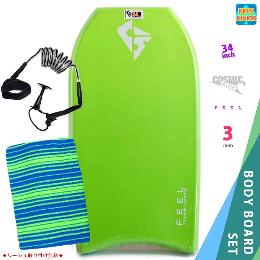 COSMIC SURF(コスミックサーフ) 子供用 ボディボード 3点 セット