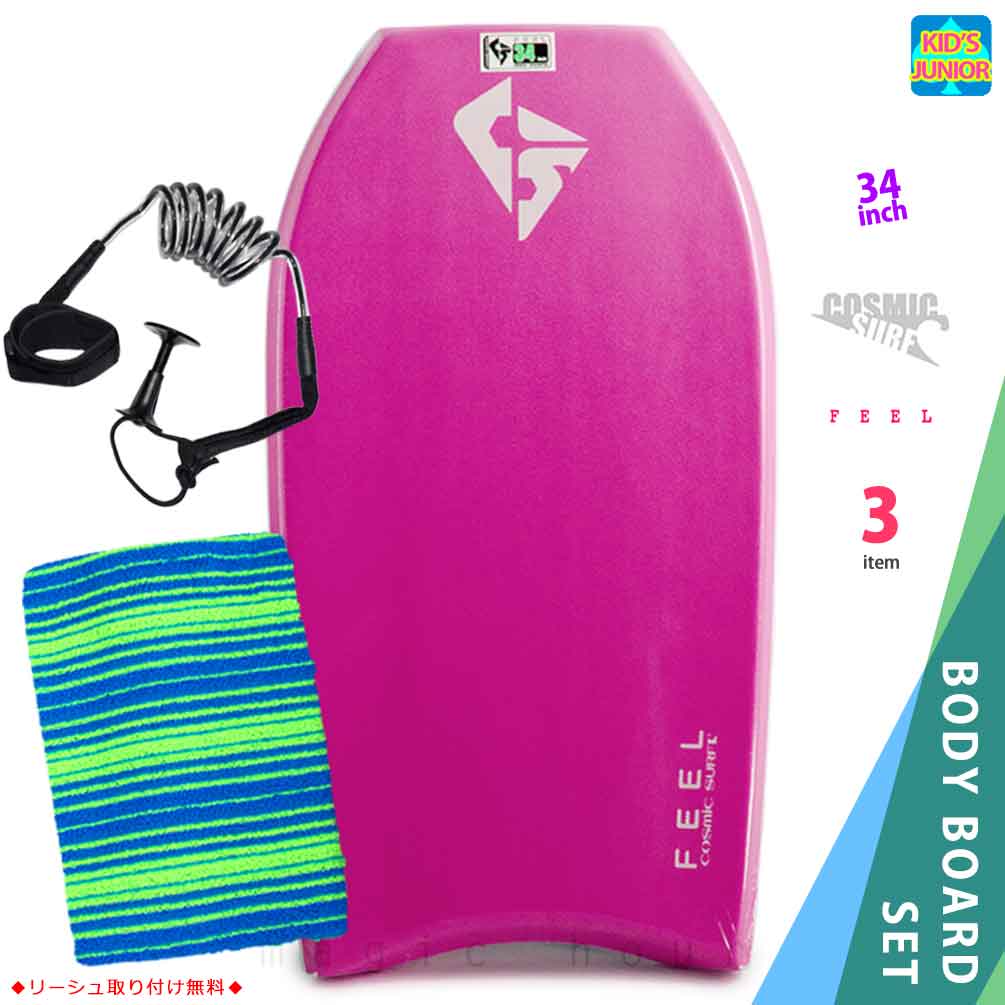 COSMIC SURF(コスミックサーフ) 子供用 ボディボード 3点 セット