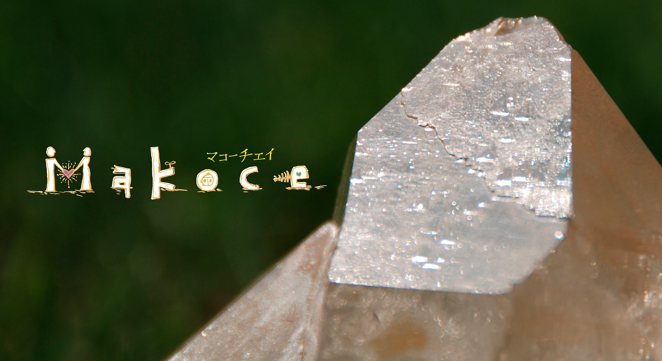 Makoce(マコーチェイ)｜天然石・クリスタル、フラワーエッセンスの通販