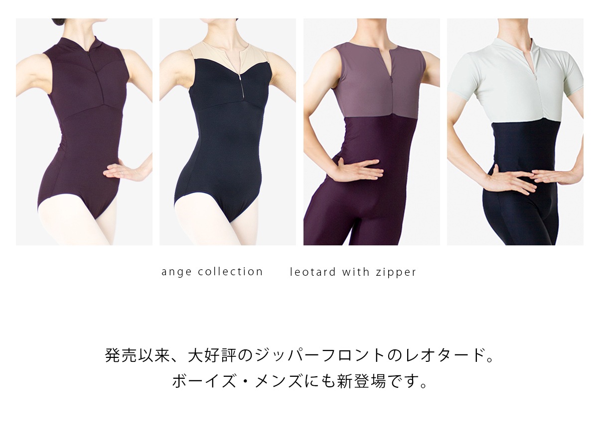 日本製バレエレオタード アンジュコレクション