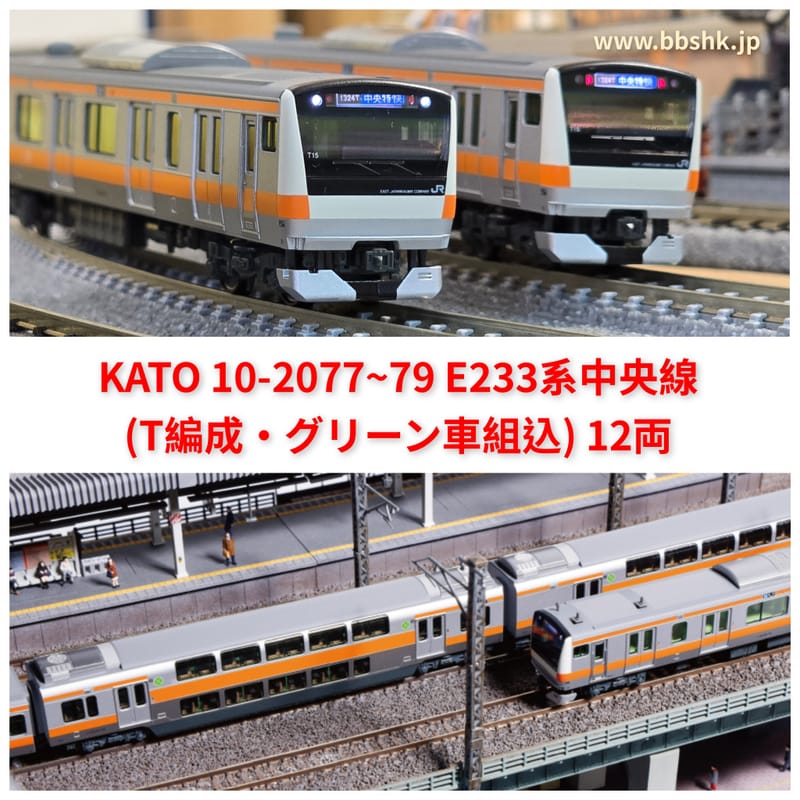 KATO 10-2077 + 10-2078 + 10-2079 E233系中央線(T編成・ 12両)