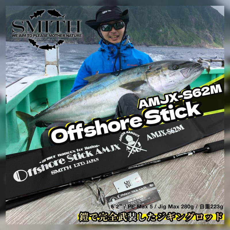 スミス オフショアスティック AMJX-S62M 【公式通販】