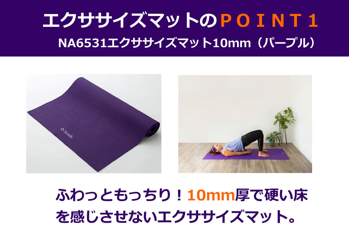 NA6531 エクササイズマット10mm（パープル）｜Namala公式通販サイト