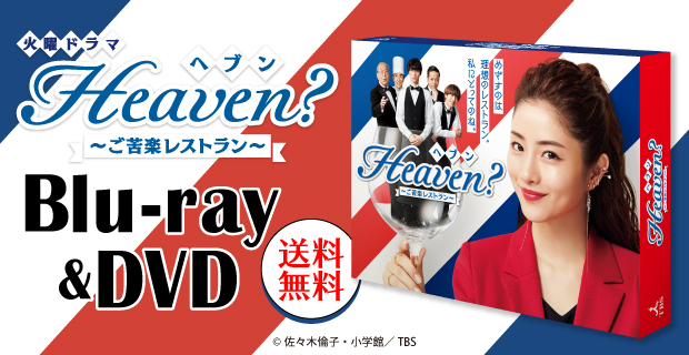 Heaven？～ご苦楽レストラン～ | TBSショッピング