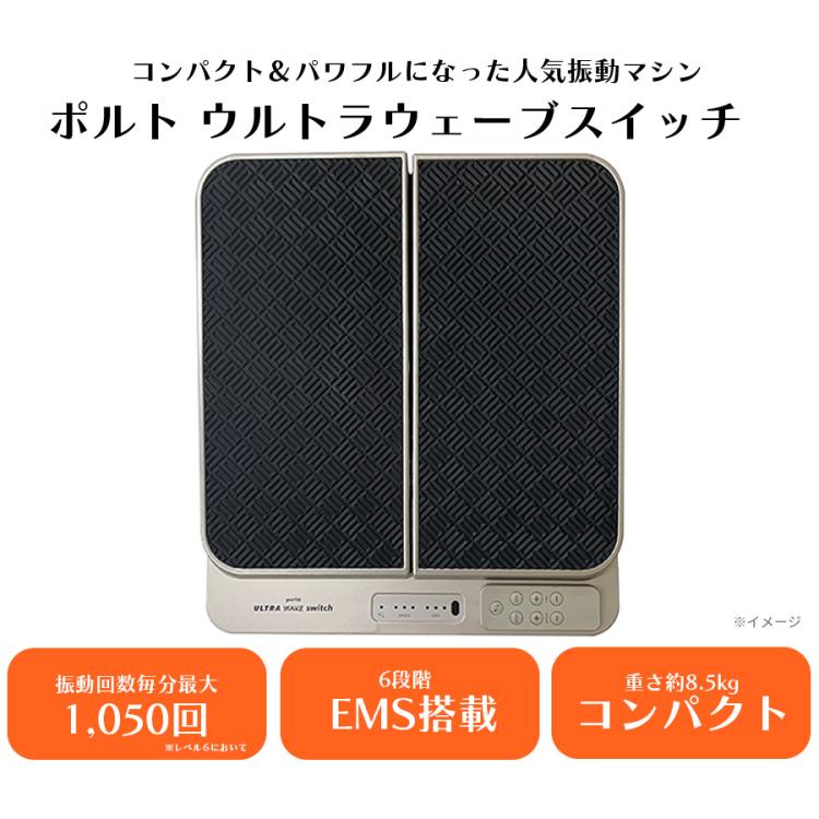 振動フィットネスマシン ポルト ウルトラウェーブ スイッチ | TBS