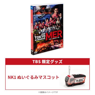 TOKYO MER～走る緊急救命室～ | TBSショッピング