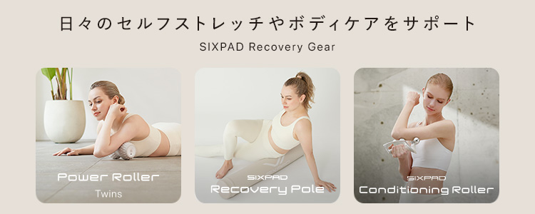 公式ストア】ギフトにおすすめ！ シックスパッド パワー ローラー