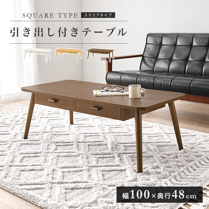引出し2杯つき センターテーブル 100×48 スクエア MT-6383を激安で販売