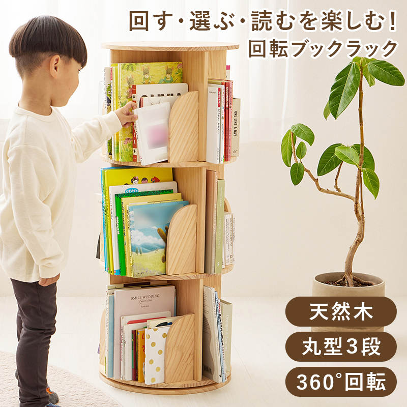 ブックラック 丸型3段 360度回転 無塗装パイン材 本棚 MUD-6427を激安