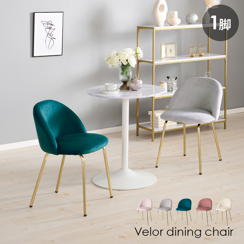 ダイニングチェア ゴールド脚 エレガント ベロア風生地 LC-4764を激安
