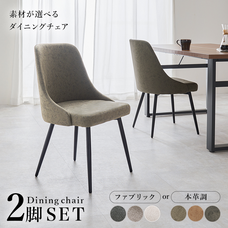 ダイニングチェア 2脚セット 合成皮革 ファブリック LC-4860を激安で