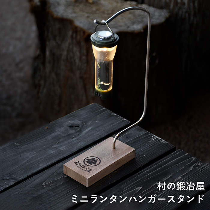 村の鍛冶屋 卓上ミニランタンハンガースタンド 【※ライトは付属しま