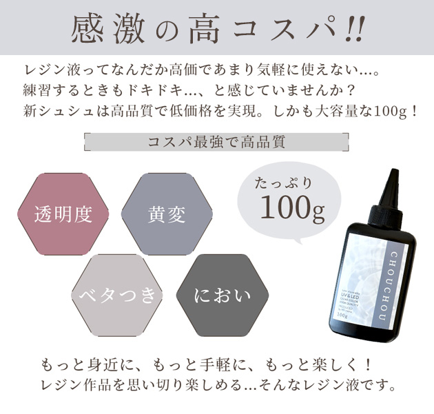 MY mama レジン液 レジン UV LED 大容量 100g 安い 透明 高粘度 中粘度