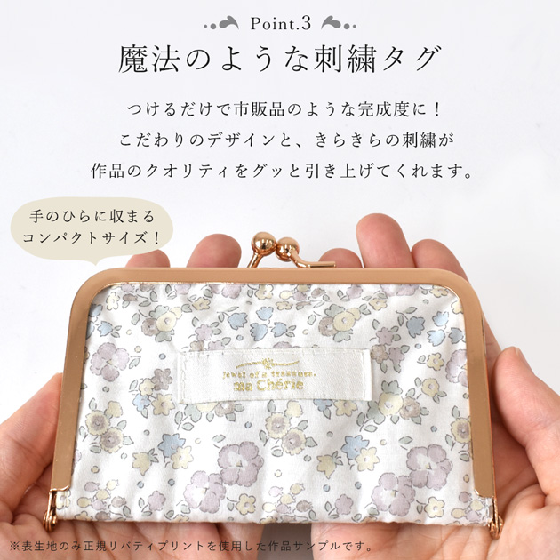 LIBERTY.（リバティ） 手作りキット 初心者 カードケース がま口 花柄