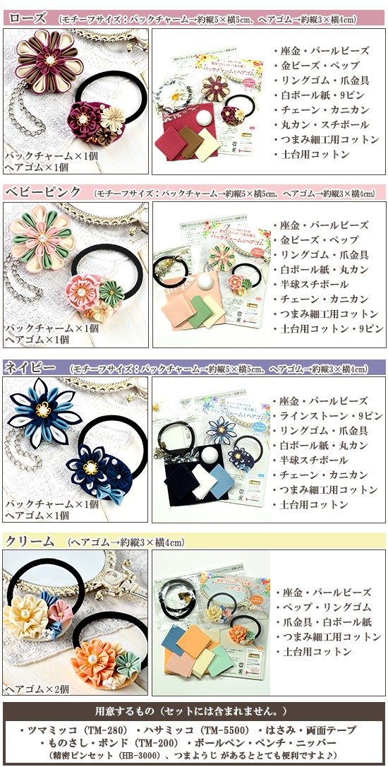 つまみ細工 手作りキット バックチャーム ヘアゴム 全4種 1キットで2個