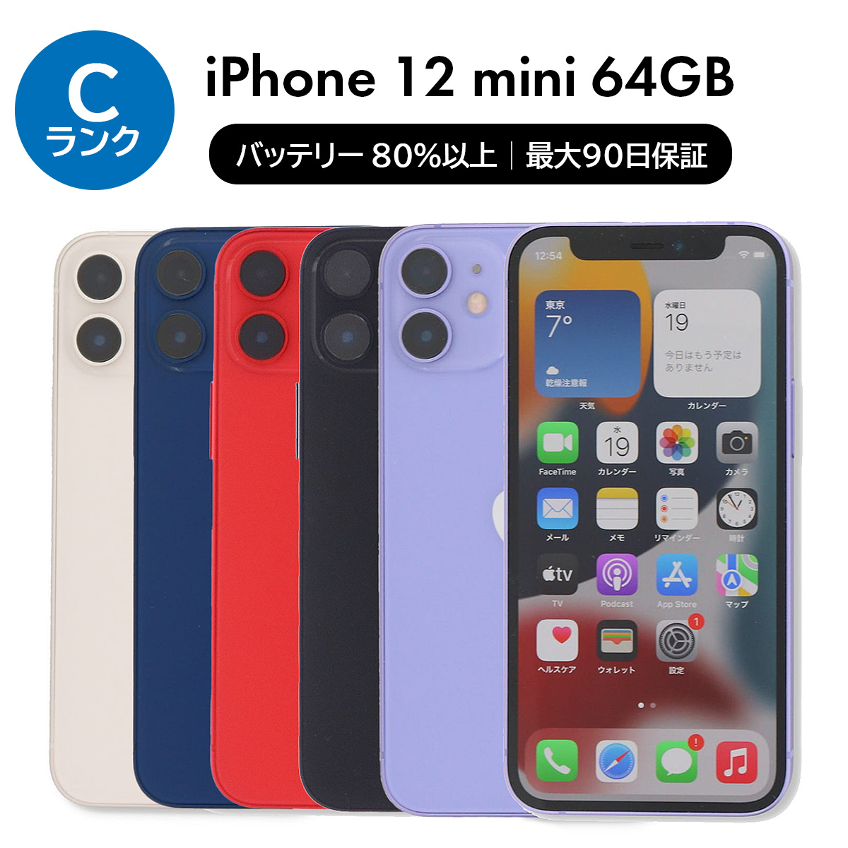 iPhone 12 mini 2/21-2/23 4000円クーポン 64GB SIMフリー 中古 スマホ