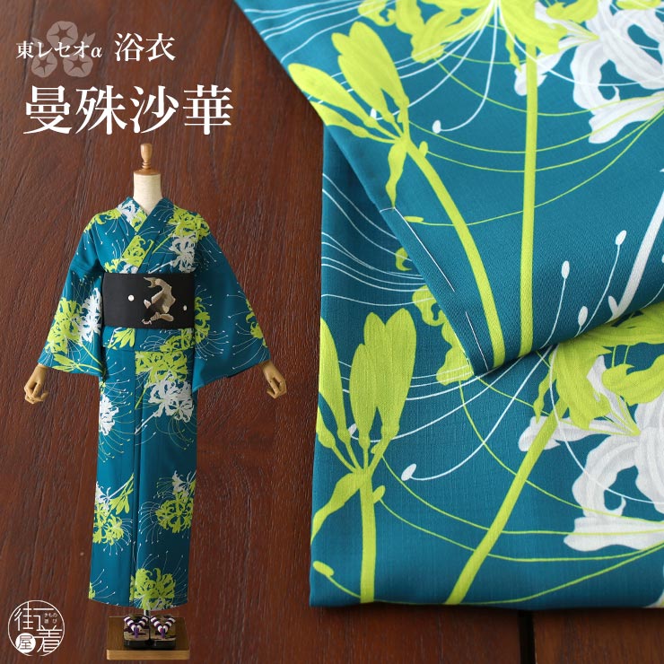 洗える 浴衣 曼珠沙華（ターコイズ 102-337-007-76）仕立て上がり