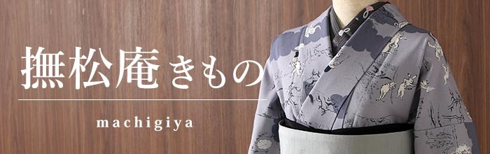 洗える着物 袷 小紋 日本製 ] 撫松庵 仕立て上がり きもの 大江戸