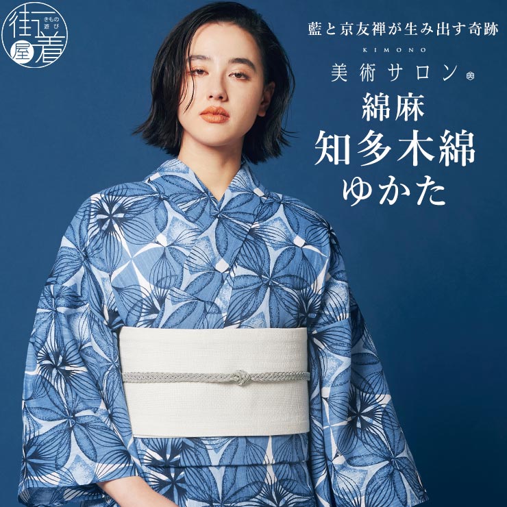 美術サロン 浴衣 ゆかた 綿 麻 綿麻混 知多木綿 花重ね 仕立て上がり