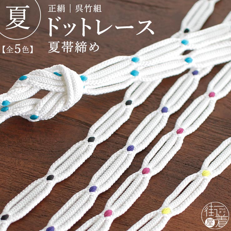 夏用 単衣用 正絹 呉竹組 夏 帯締め（全5色 単品）平組 レース風 変形