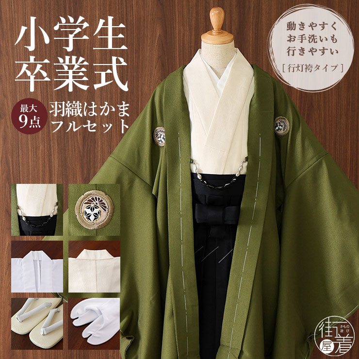 小学校卒業式 男の子 羽織はかまセット モスグリーン 緑色 ブラック