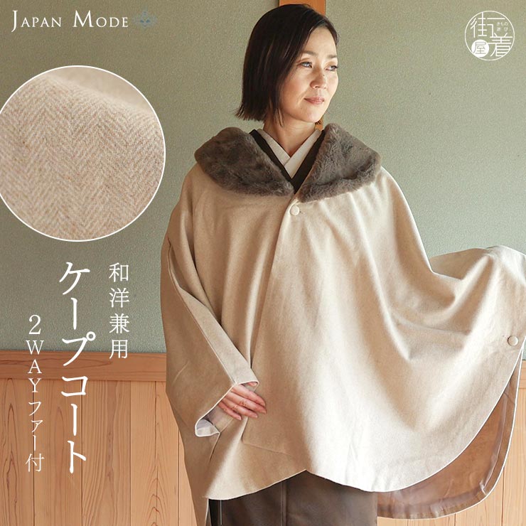 和洋兼用 ] JAPAN MODE 高級 ケープ コート ヘリンボーン ベージュ