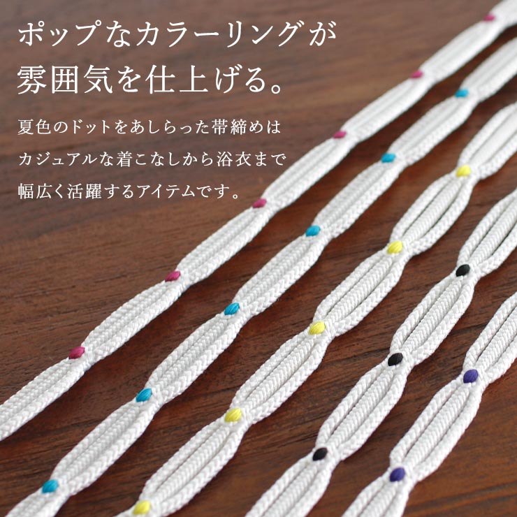 夏用 単衣用 正絹 呉竹組 夏 帯締め（全5色 単品）平組 レース風 変形