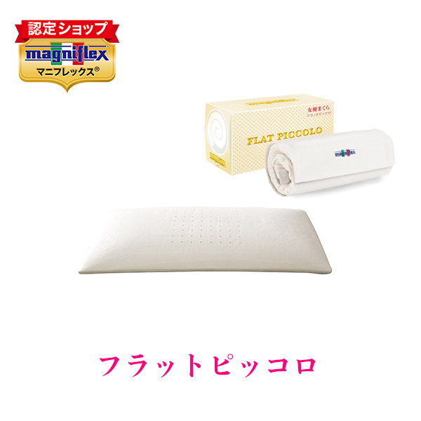 magniflex（マニフレックス） フラットピッコロ まくら