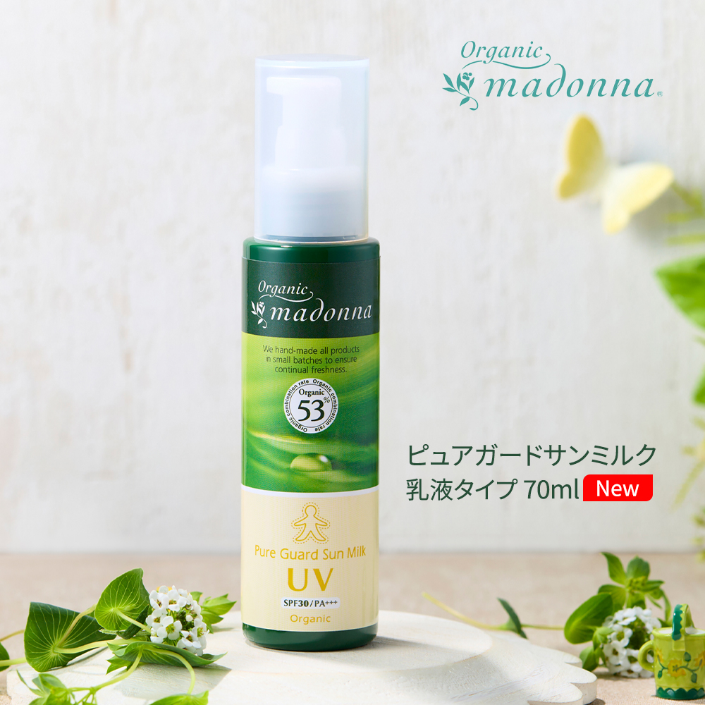 マドンナ UVクリーム オーガニックマドンナ ピュアガードサンミルク