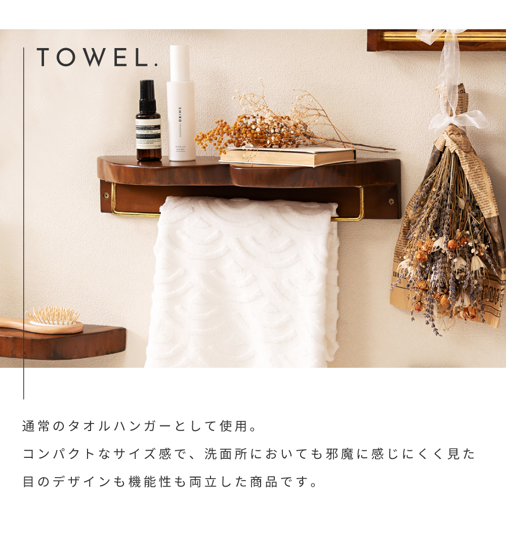 東谷 タオルハンガー タオル掛け ウォールシェルフ モダン 大人