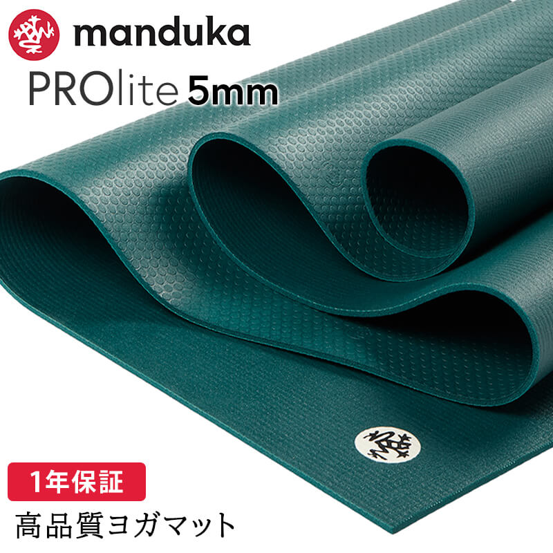manduka（マンドゥカ） ヨガマット 5mm プロライト Manduka PRO lite