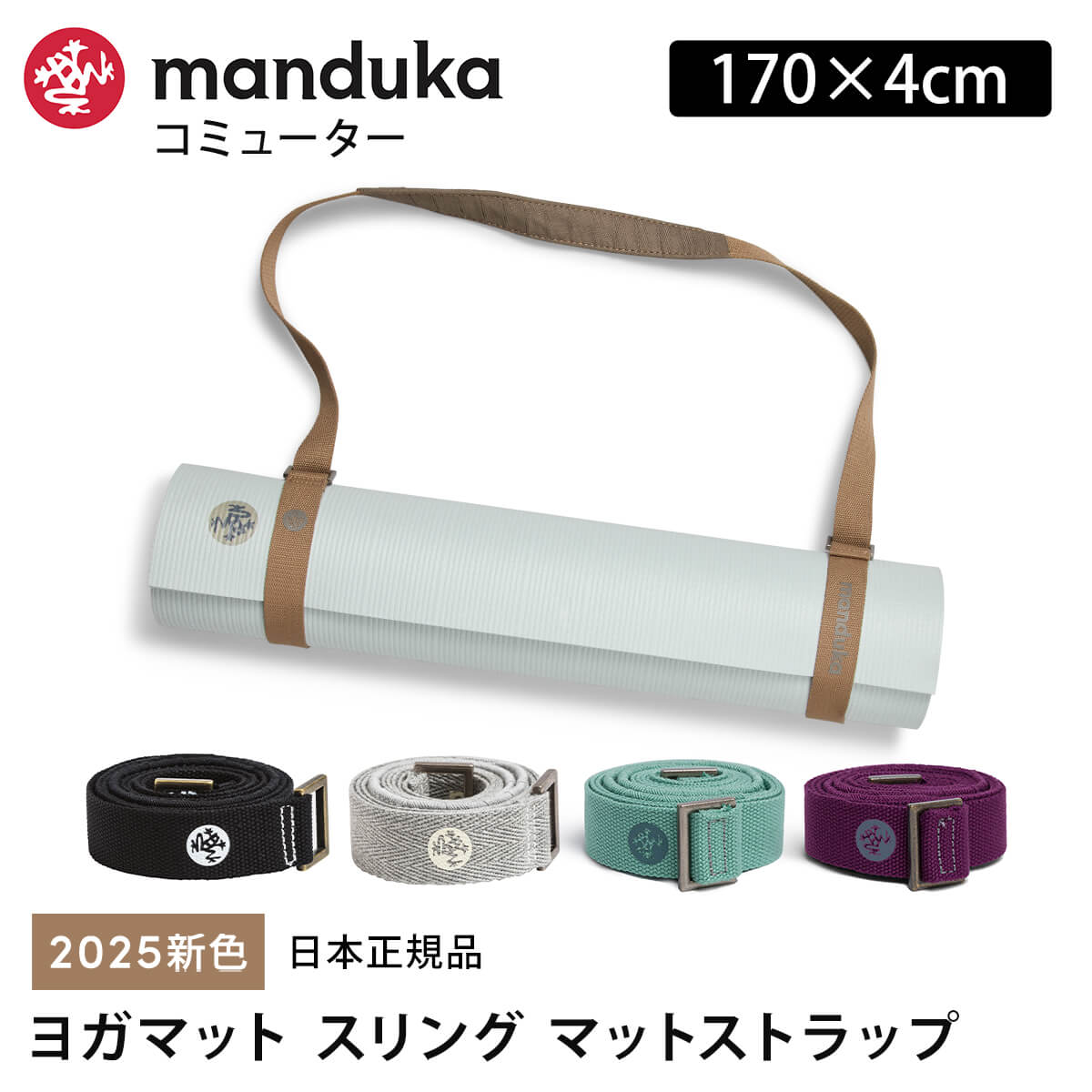 manduka（マンドゥカ） 公式 ヨガバッグ ヨガマットスリング