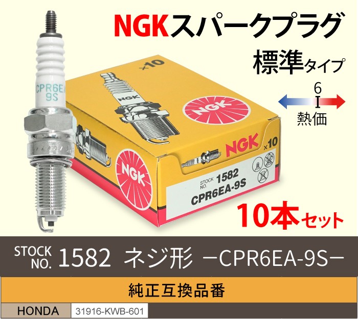 NGK スパークプラグ BP5ES 6511 ターミナル分離形 10本セット バイク