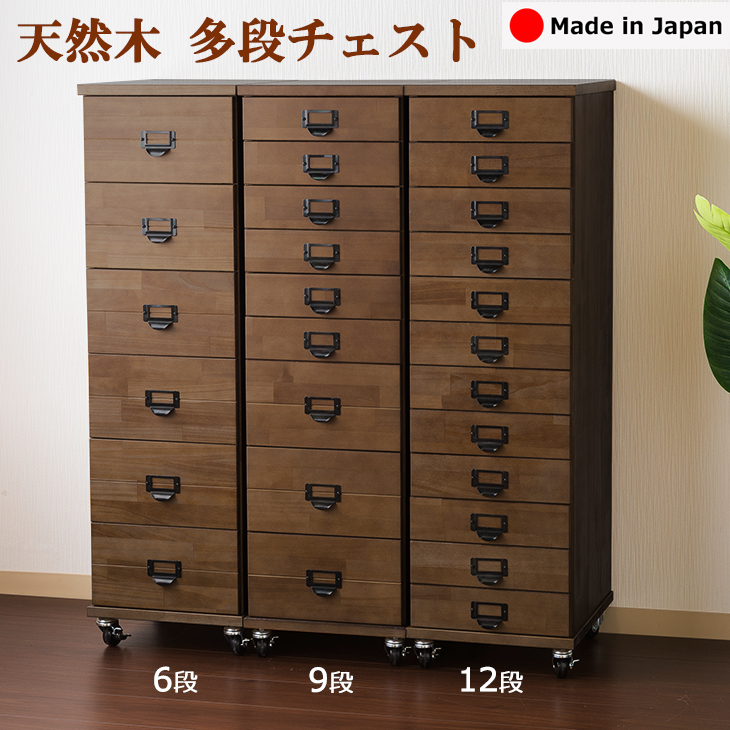 黒取手多段チェスト 12段 浅型引き出し 天然木 書類 収納 棚 チェスト